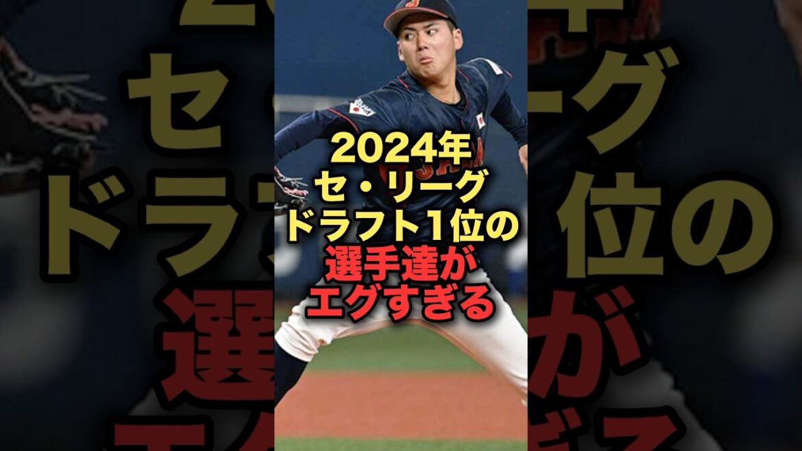 2024年セリーグドラフト1位の選手達がエグすぎる #石塚裕惺 #伊原陵人 #金丸夢斗 #中村優斗 #竹田祐 #佐々木泰