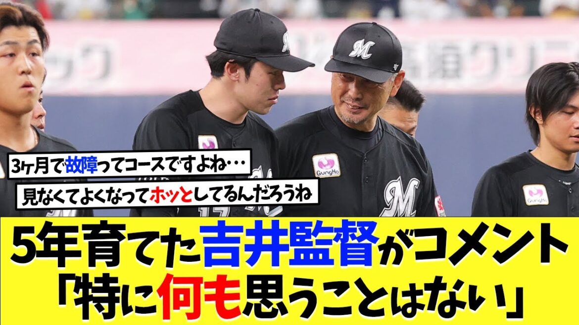 佐々木朗希を５年育てた吉井監督がコメント「特に何も思うことはない」【海外の反応】【なんｊ】【2ch】【プロ野球】【甲子園】【MLB】