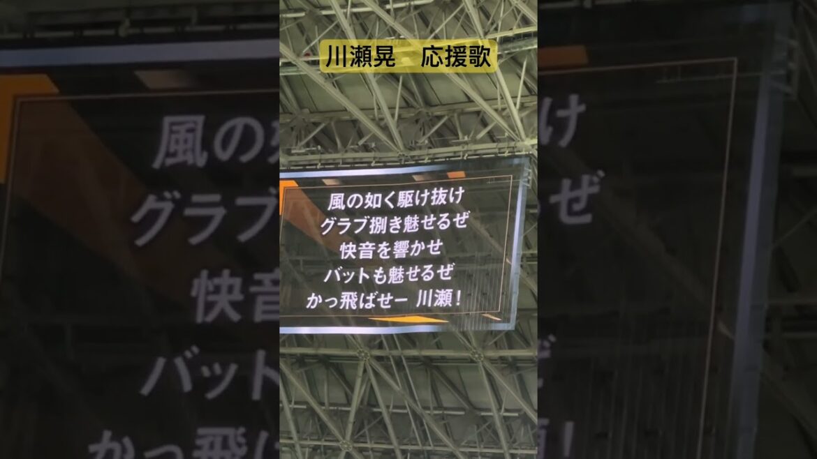 福岡ソフトバンクホークス　川瀬晃　応援歌