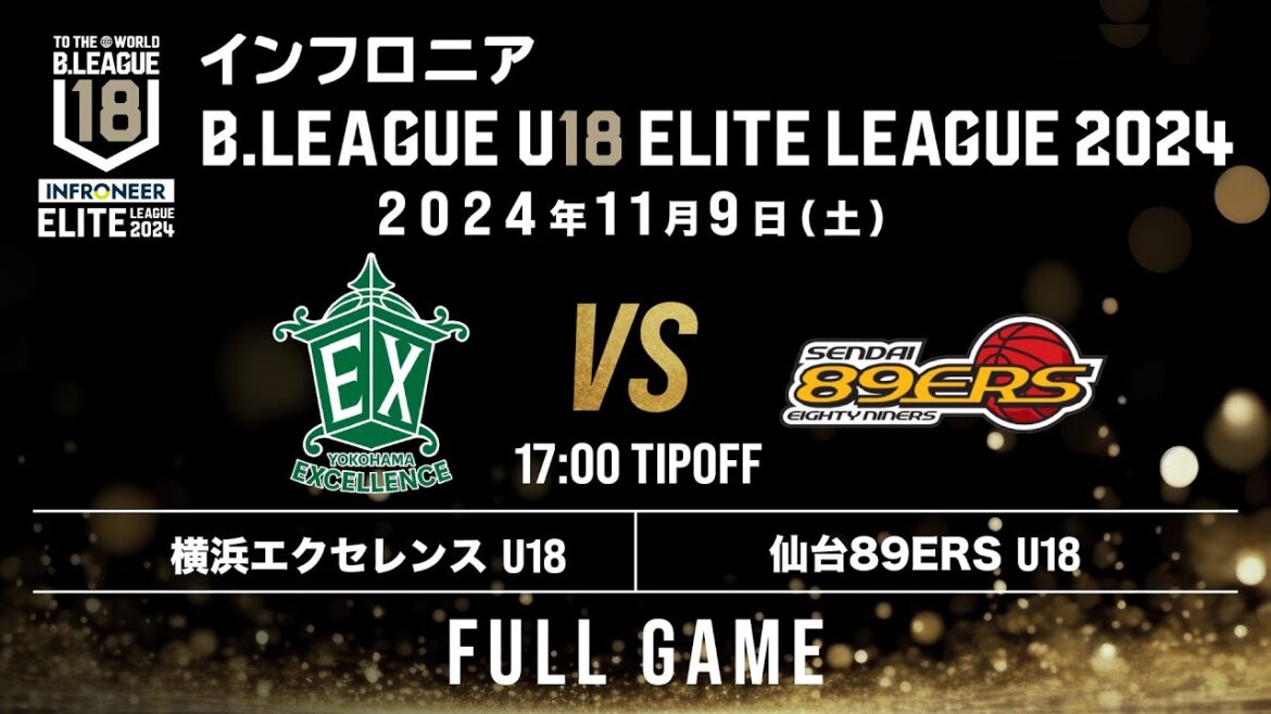 横浜EX U18 vs 仙台 U18｜インフロニア B.LEAGUE U18 ELITE LEAGUE 2024｜2024.11.9｜FullGame｜ 横浜武道館