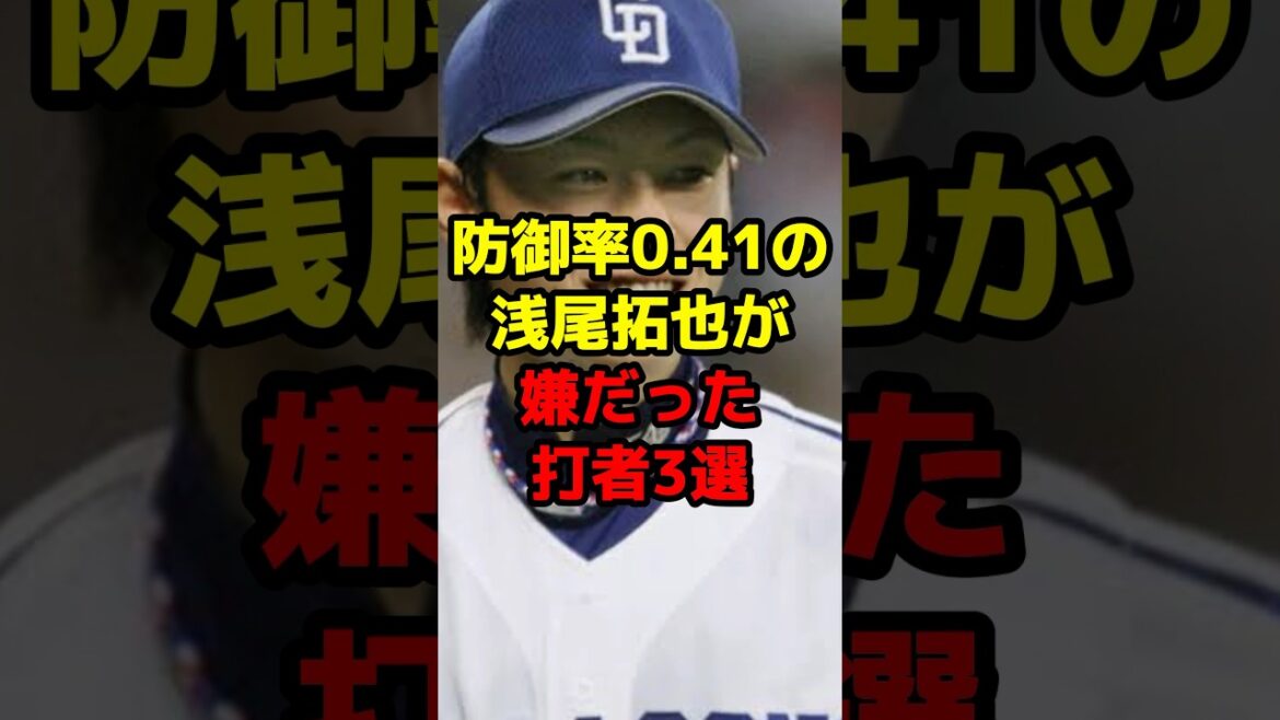防御率0.41の浅尾拓也が嫌だった打者3選#shorts #野球 #野球ネタ #mvp #最強 #浅尾拓也 #阿部慎之助