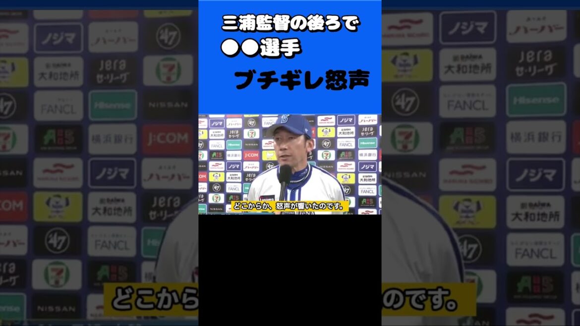 三浦監督の会見中にブチギレ怒声を発した選手の正体がやばい #スクイズ速報 #プロ野球ニュース #野球