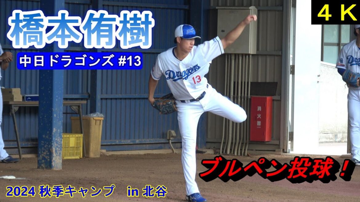 【4K高画質】橋本侑樹・・・ブルペン投球❕～中日ドラゴンズ〜【2024秋季キャンプ】