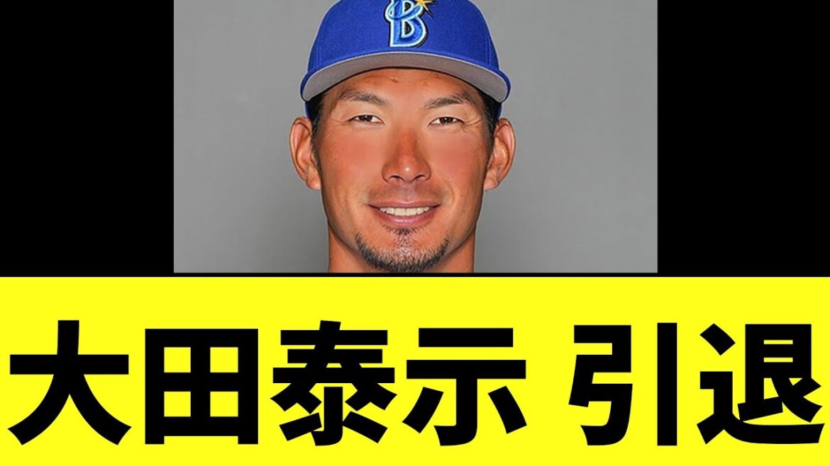 大田泰示 現役引退