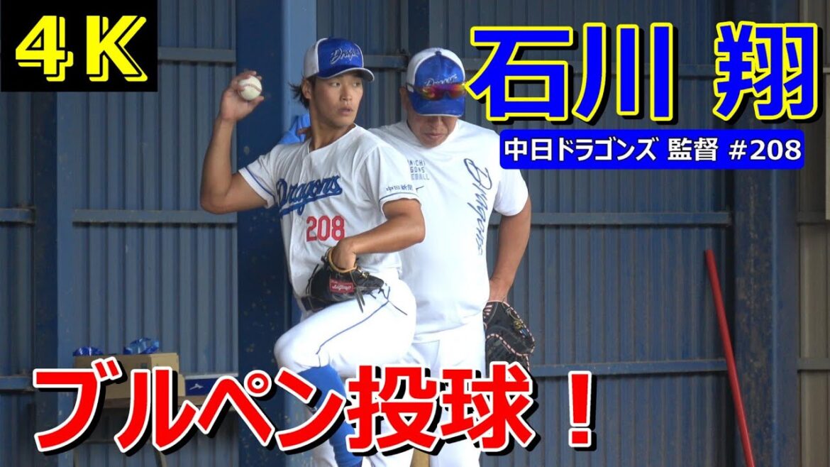 【4K高画質】石川翔・・・ブルペン投球❕井上新監督から指導を受ける。~中日ドラゴンズ〜【2024秋季キャンプ】 【4K高画質】石川翔・・・ブルペン投球❕井上新監督から指導を受ける。~中日ドラゴンズ〜【2024秋季キャンプ】