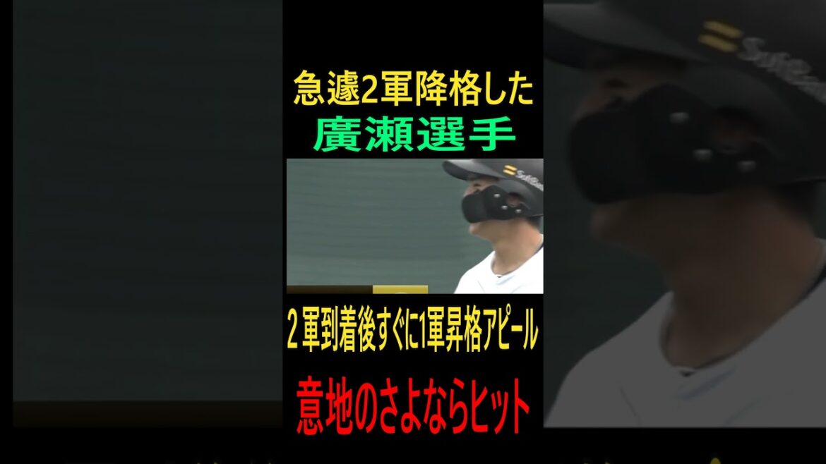 ソフトバンク・廣瀬隆太選手２軍降格後意地のさよならヒット＃廣瀬隆太＃ソフトバンクホークス＃宇田川優希＃ファーム＃オリックスバファローズ