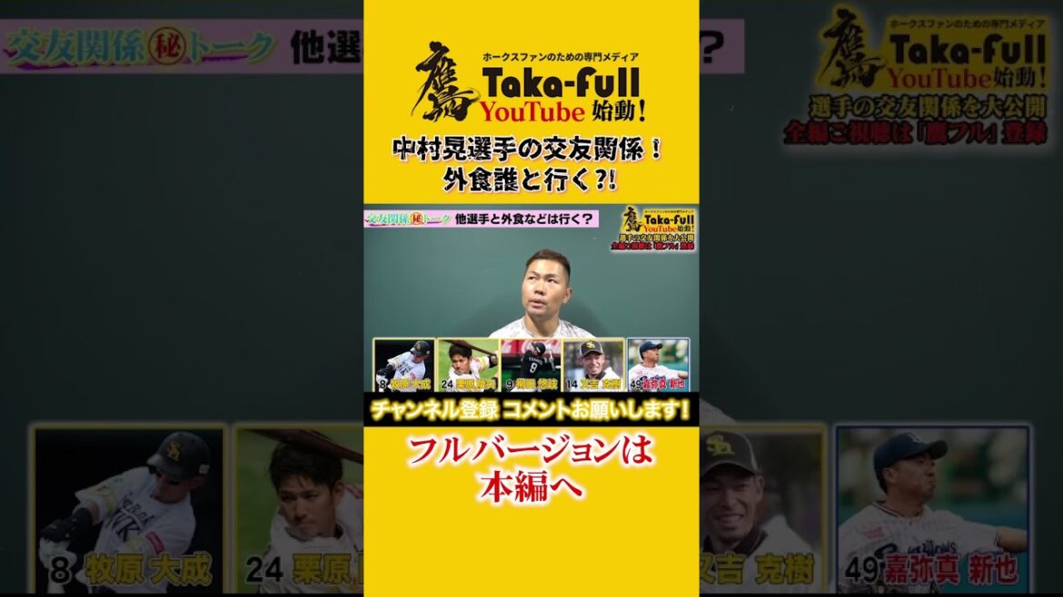 中村晃選手の交友関係トーク、誰と食事へ？【鷹フルショート】