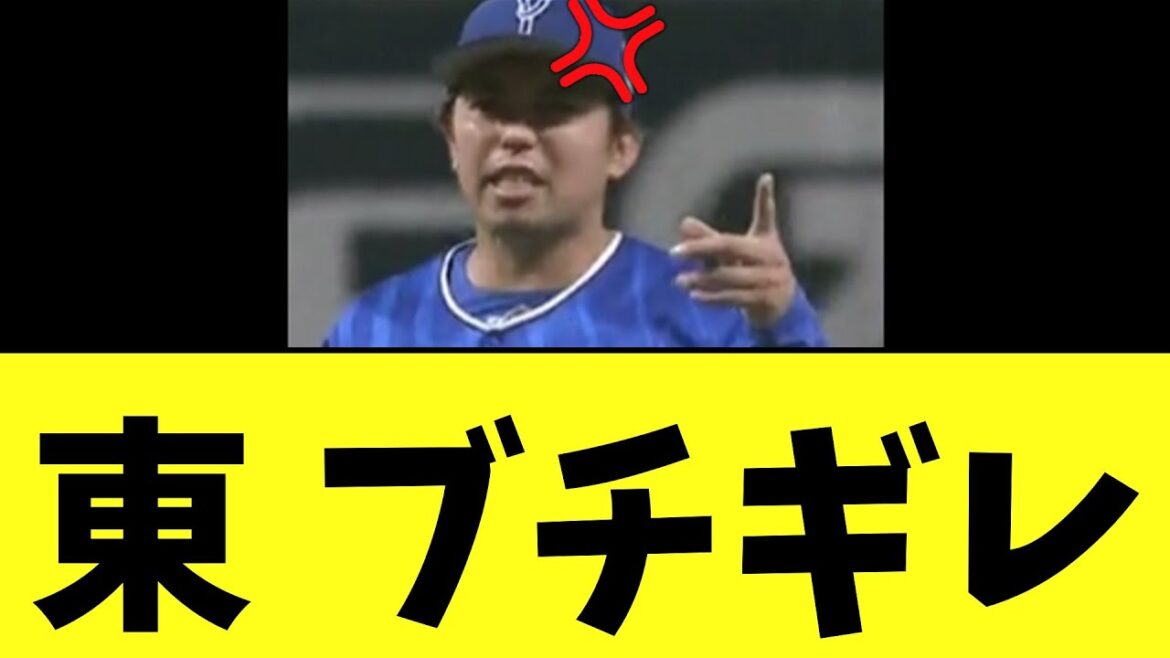 DeNA東克樹　観客の口笛妨害に怒る  【日本シリーズ第3戦】