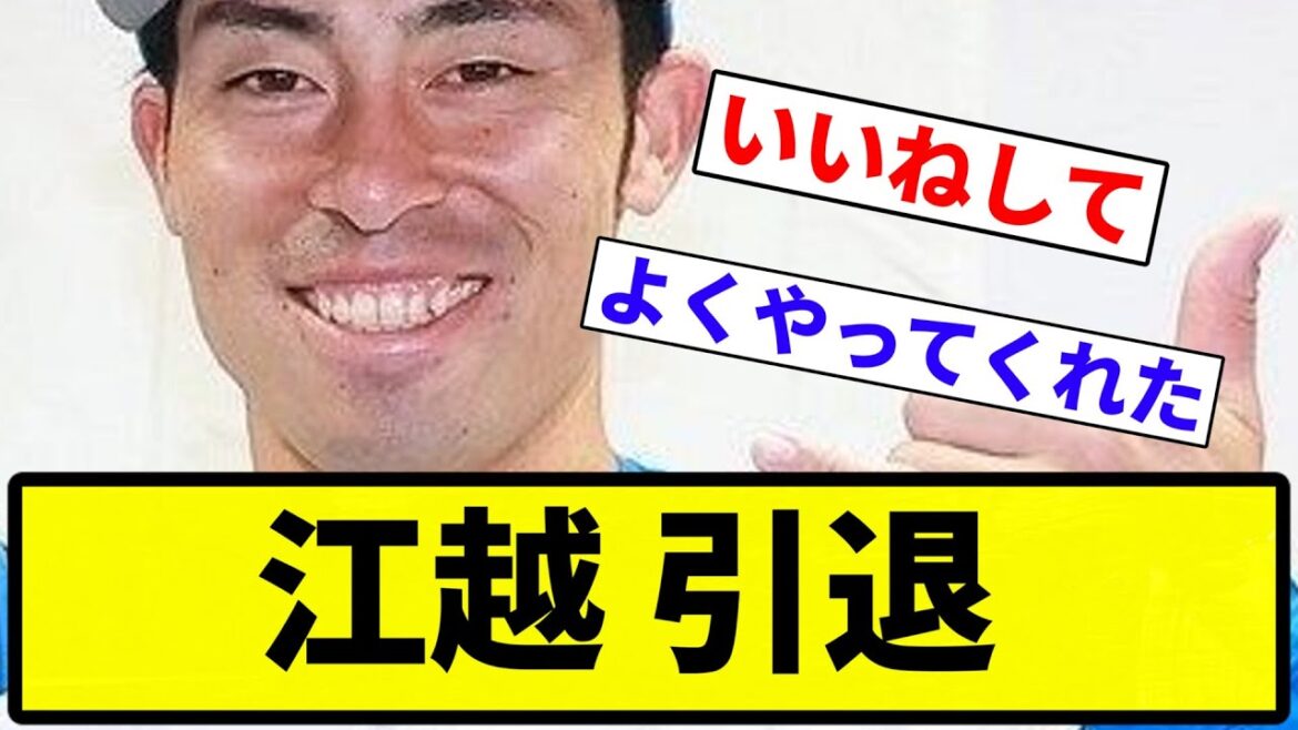 【引退】江越 引退【プロ野球反応集】【1分動画】【プロ野球反応集】