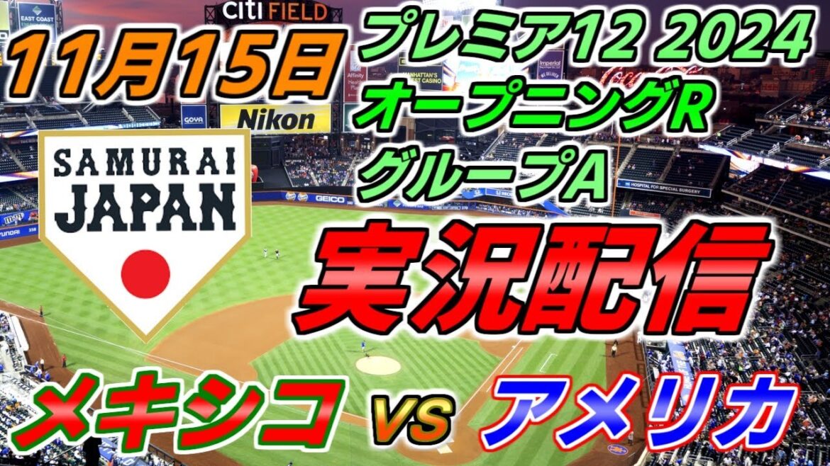 プレミア12 グループA【メキシコ × アメリカ】実況配信 2024.11.15 @ チャロス・デ・ハリスコ プレミア12 グループA【メキシコ × アメリカ】実況配信 2024.11.15 @ チャロス・デ・ハリスコ