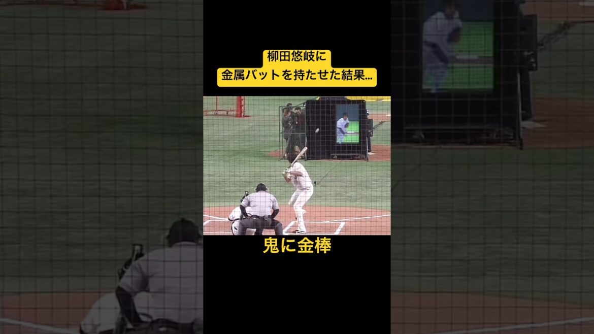 【ギータ】柳田悠岐に金属バットを持たせた結果…#shorts