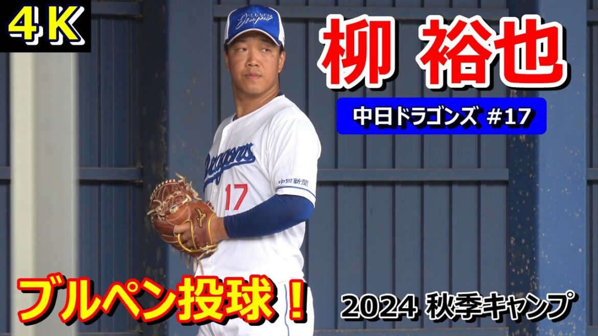 【4K高画質】選手会長・柳裕也・・・ブルペン投球❕キレのある球を投げ込む！～中日ドラゴンズ〜【2024秋季キャンプ】