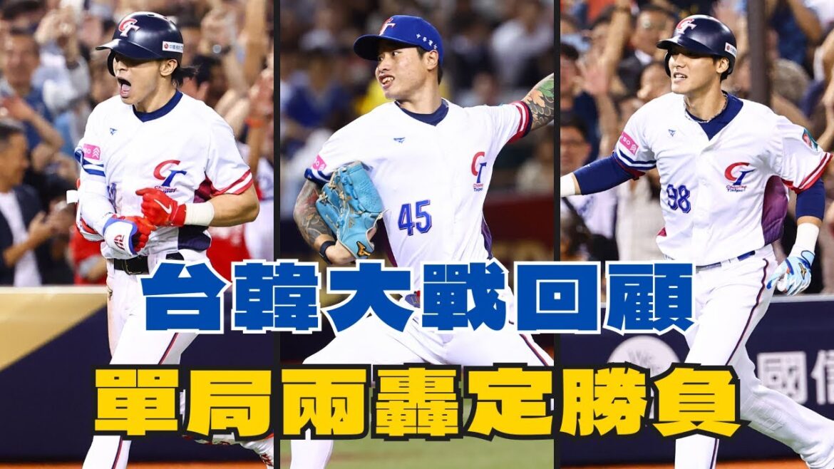 【12強】中華隊再次用全壘打擊潰韓國！晉級複賽可能性大增？【AC聊棒球】#中華職棒 #中職 #棒球