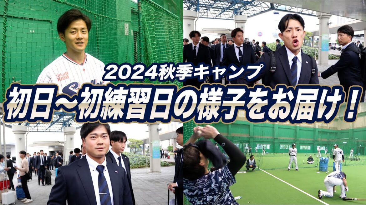 【2024秋季キャンプ①】初日＆初練習日の様子をお届け！松山中央公園野球場（坊っちゃんスタジアム）