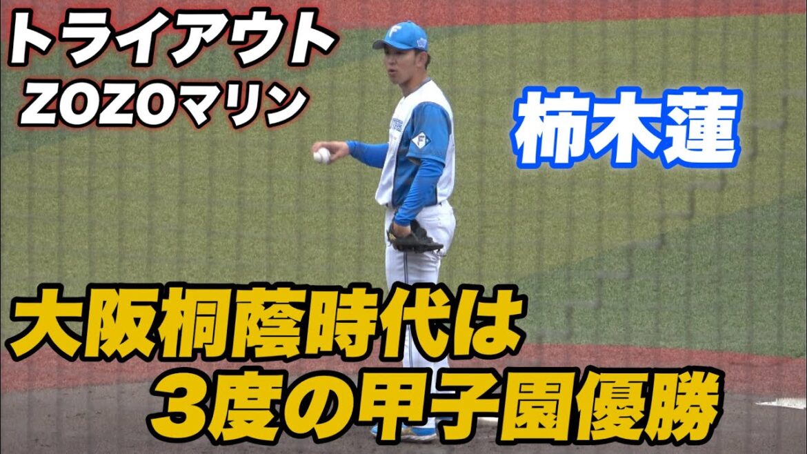 【プロってやっぱり厳しい、、高校時代はバリバリのエリートも戦力外に トライアウトで柿木蓮はアピールなるか？】