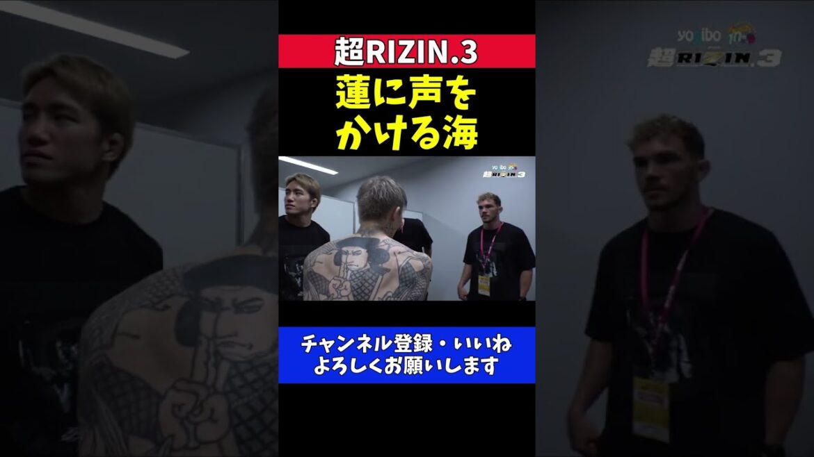 朝倉海 朝倉未来に勝利した平本蓮に労いの言葉をかける控室でのシーン【超RIZIN.3】