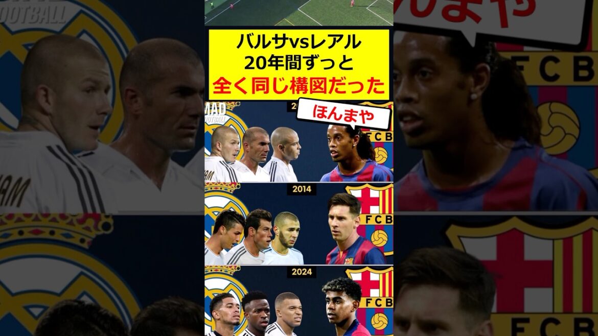 バルサvsレアル、20年間ずっと全く同じ構図だったww