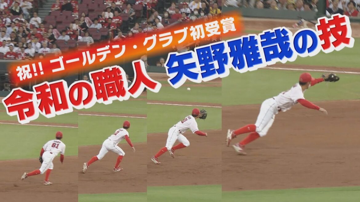 【祝！ゴールデン・グラブ初受賞】矢野雅哉の美技！