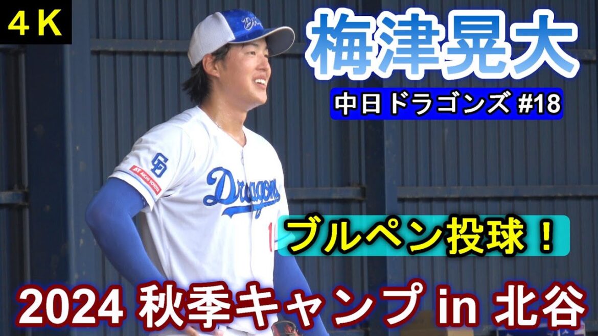 【4K高画質】梅津晃大・・・ブルペン投球❕～中日ドラゴンズ〜【2024秋季キャンプ】
