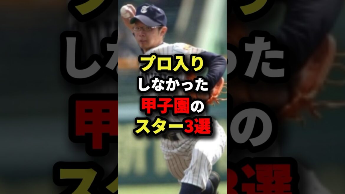 プロ入りしなかった甲子園のスター3選 #野球