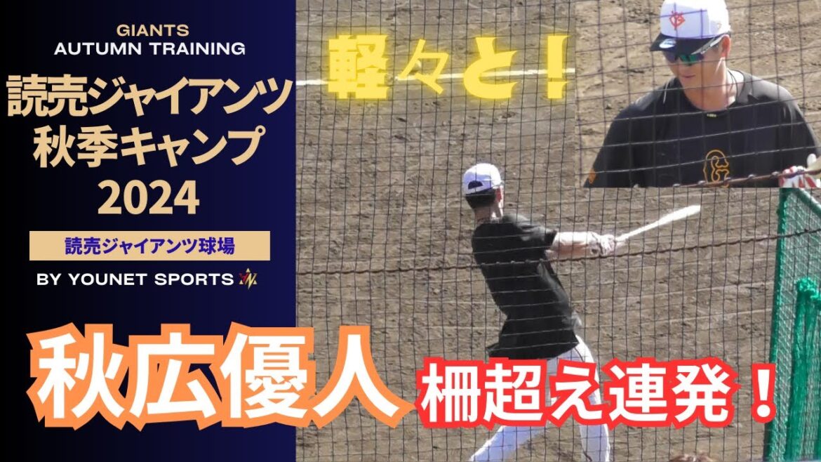 【秋季】秋広優人が軽々スイングで柵越え連発！（ジャイアンツ球場）