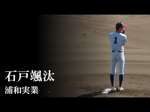 【24秋関】浦和実業:石戸 颯汰(vs 横浜) 【24秋関】浦和実業:石戸 颯汰(vs 横浜)