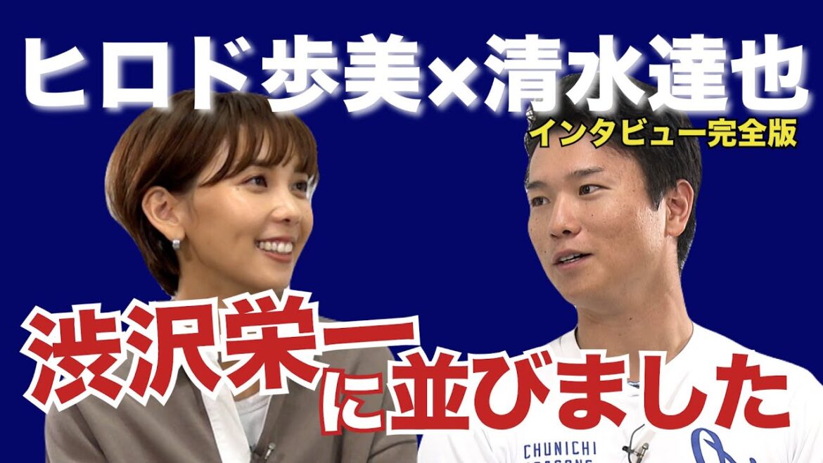 【清水達也(中日)×ヒロド歩美】ぼく渋沢栄一に並びました!?〈テレ朝野球〉 【清水達也(中日)×ヒロド歩美】ぼく渋沢栄一に並びました!?〈テレ朝野球〉
