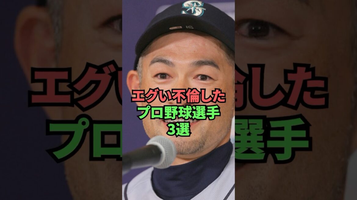 エグい不倫したプロ野球選手3選