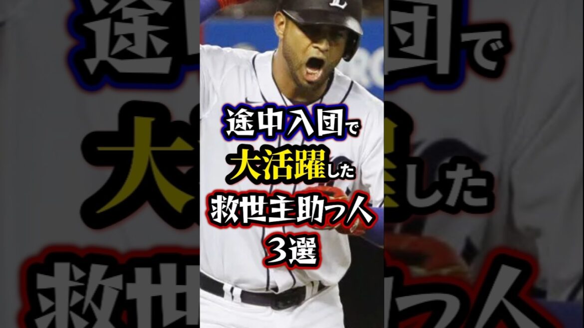 【プロ野球】途中入団で大活躍した救世主助っ人3選。#助っ人外国人 【プロ野球】途中入団で大活躍した救世主助っ人3選。#助っ人外国人