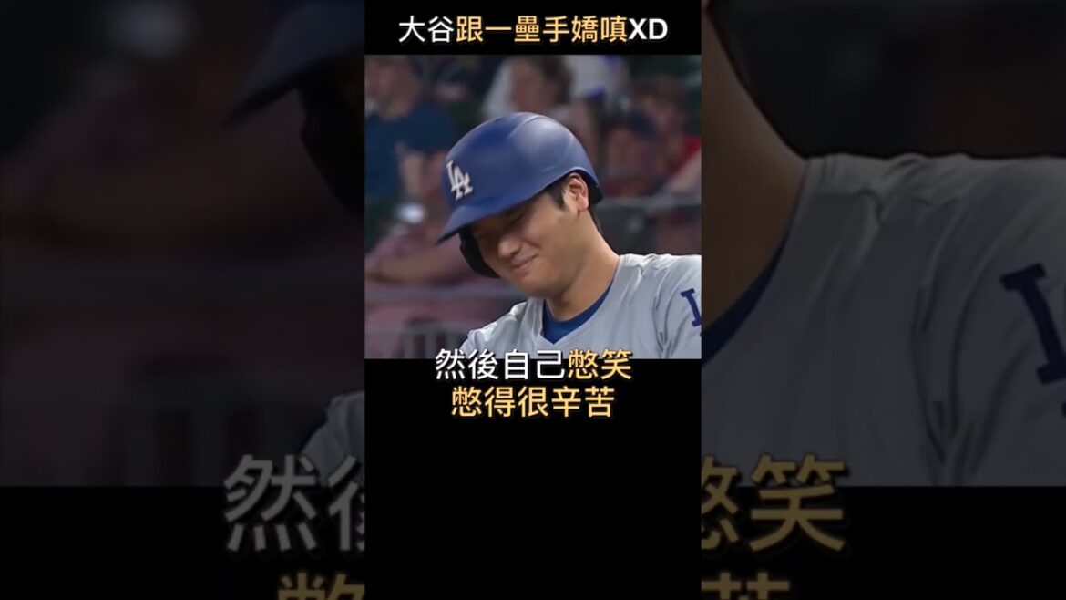 大谷表示可以一直牽制嗎？