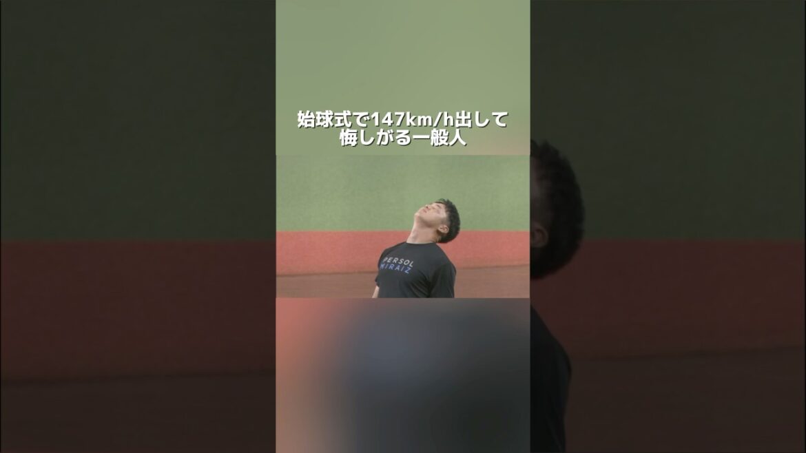 始球式世界最速らしい #NEOLAB #内田聖人 #NEOREBASE #NEOREBASE_Jr #球速向上 #球速アップ #変化球 #変化球習得