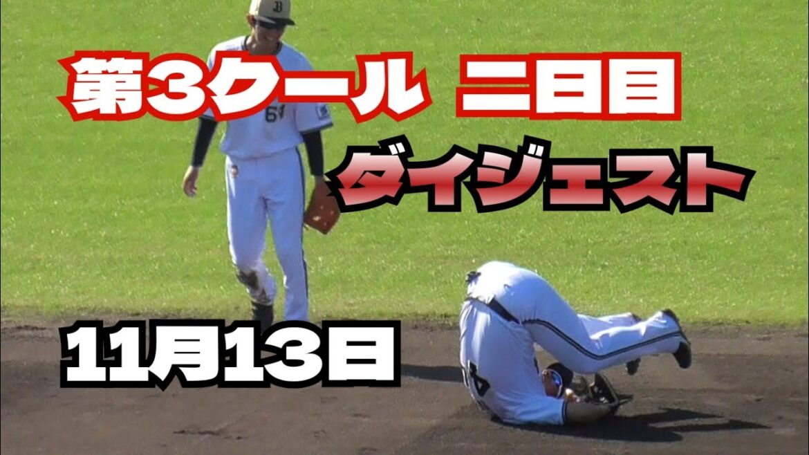 【プロ野球】2024.11.13　オリックス　秋季キャンプ　『第3クール　二日目　ダイジェスト』