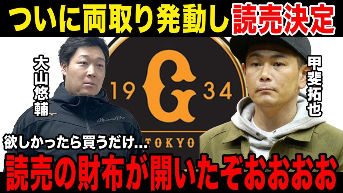 【両取り成功】読売ジャイアンツ甲斐拓也と大山悠輔を両取りして神になったようです......大城の居場所がなすぎてやばい.....阿部監督が明かした二人の起用法とは........