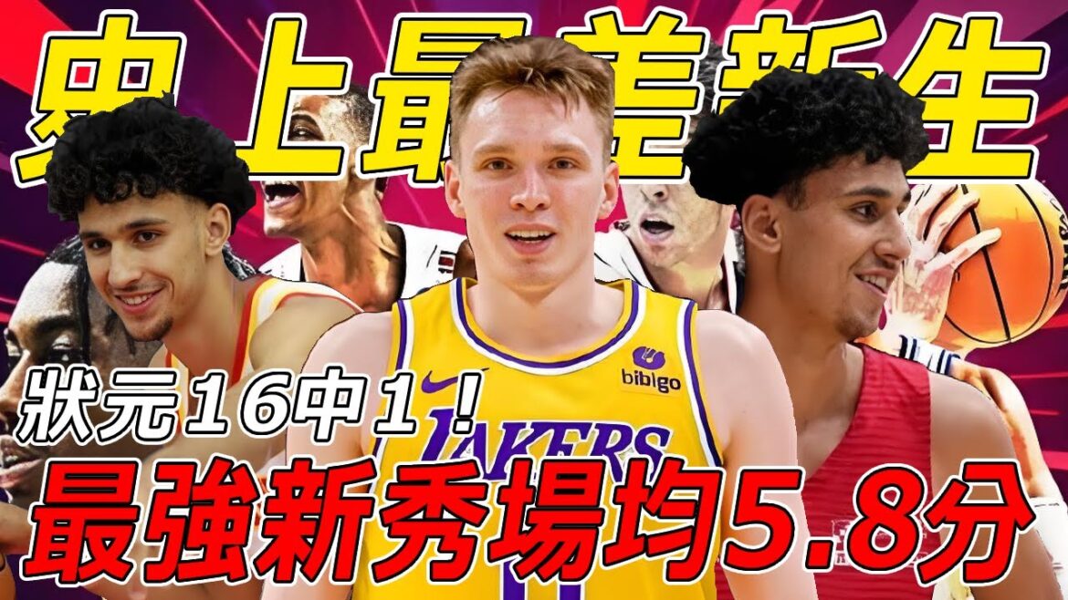 史上最差新生！Robert Horry眼中最強新秀場均5.8分？狀元16中1！這屆最佳新秀真的能選出來嗎？