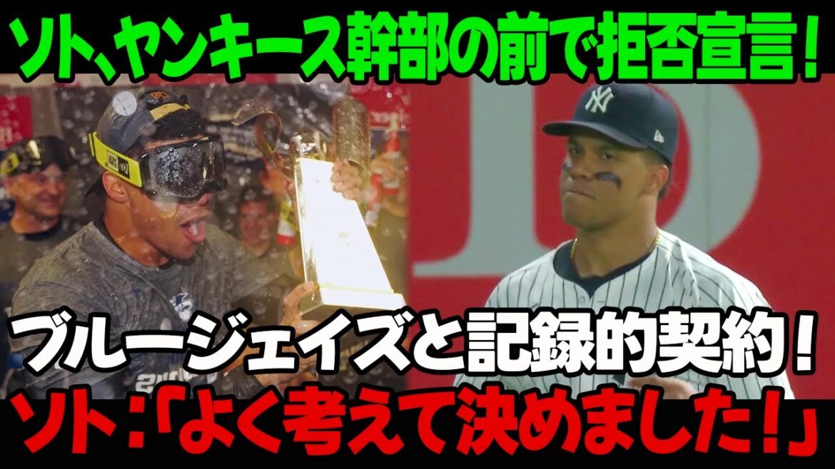 ソト、ヤンキース幹部の前で拒否宣言!ブルージェイズと記録的契約!ソト:「よく考えて決めました!」 ソト、ヤンキース幹部の前で拒否宣言!ブルージェイズと記録的契約!ソト:「よく考えて決めました!」