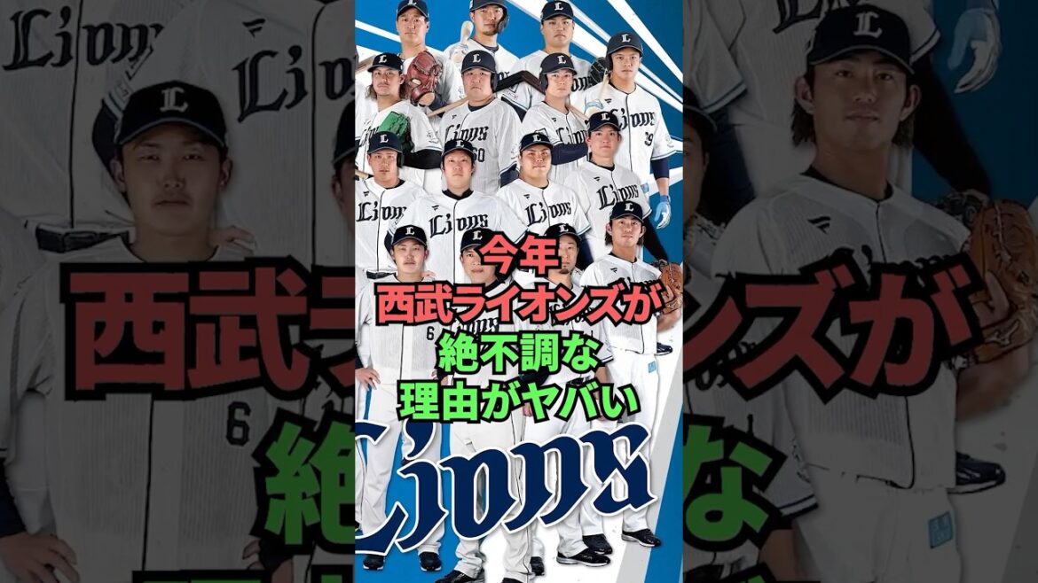 今年西武ライオンズが絶不調な理由がヤバい