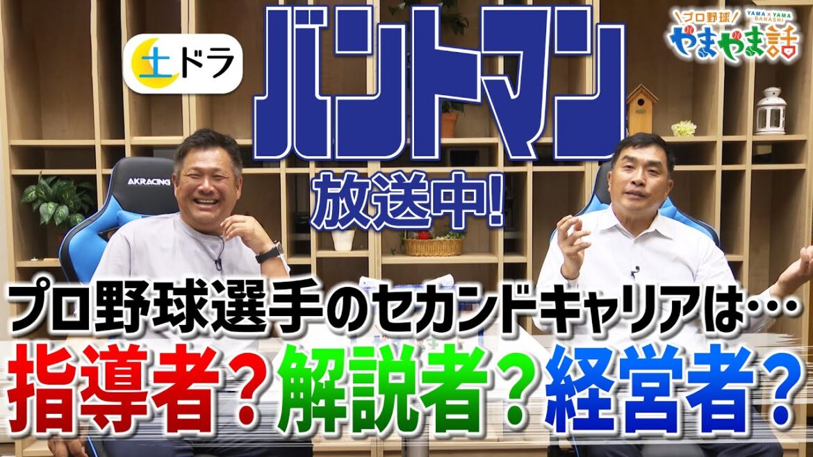 山本昌&山﨑武司 プロ野球 やまやま話「バントマン」 山本昌&山﨑武司 プロ野球 やまやま話「バントマン」