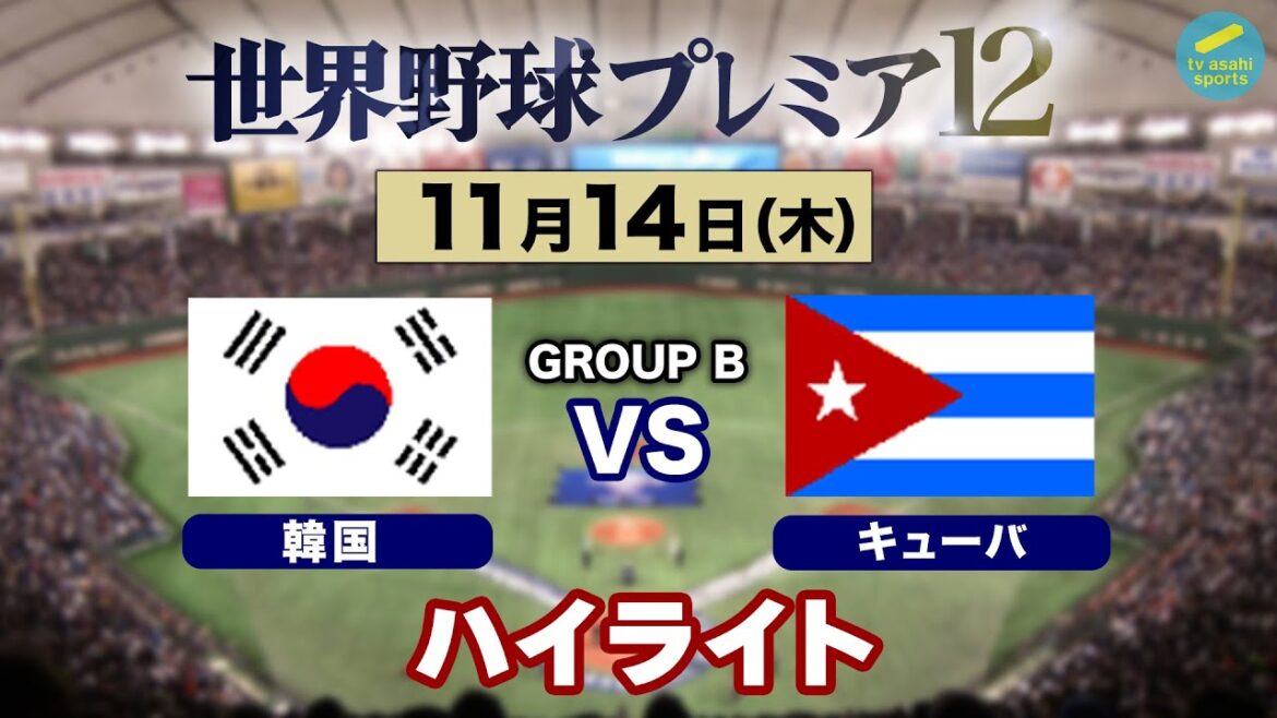 【ハイライト】韓国×キューバ《グループBオープニングラウンド第2戦！》世界野球プレミア12〈テレ朝野球〉