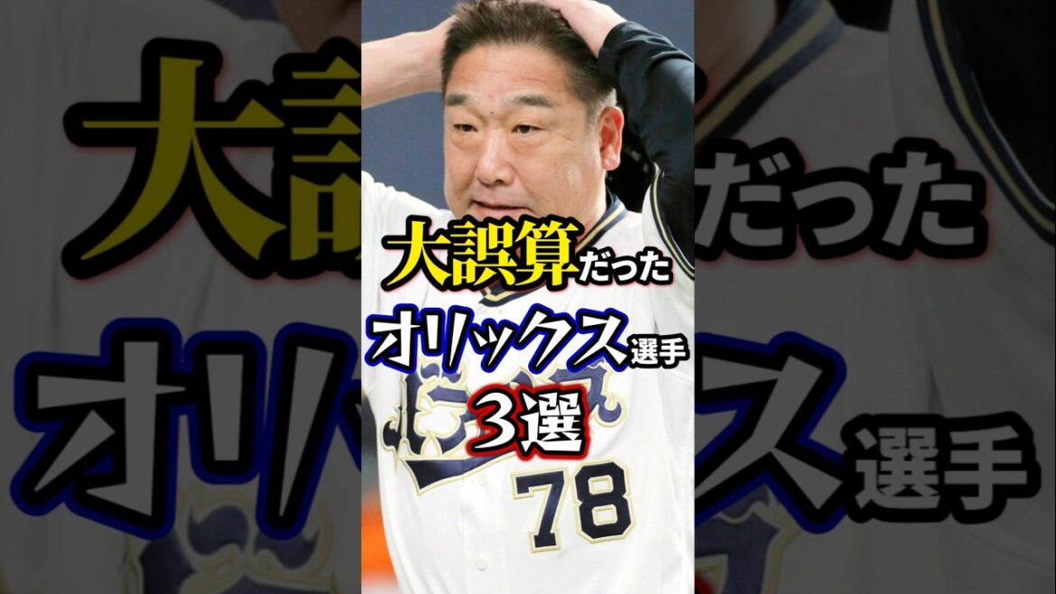 【2024年】大誤算だったオリックスの選手3選。#オリックスバファローズ 【2024年】大誤算だったオリックスの選手3選。#オリックスバファローズ