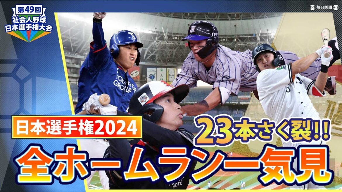 社会人野球日本選手権2024　全ホームラン23本を一気見！