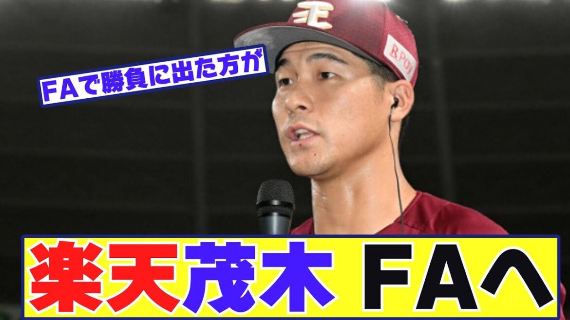 楽天茂木栄五郎(30)FA宣言を検討か【野球反応まとめ】