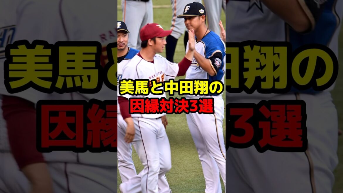 美馬と中田翔の因縁対決3選#shorts #野球 #野球ネタ #因縁 #中田翔 #対決