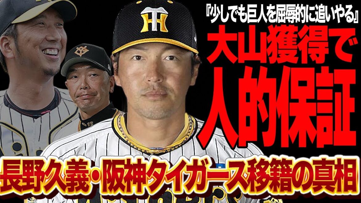 大山悠輔FA獲得で長野久義人的補償が確定的か…巨人愛に溢れた聖人選手を踏み躙る阪神タイガースの戦略に言葉を失う！！大山が巨人移籍への報復行為、プロテクト外の理由が…【プロ野球】