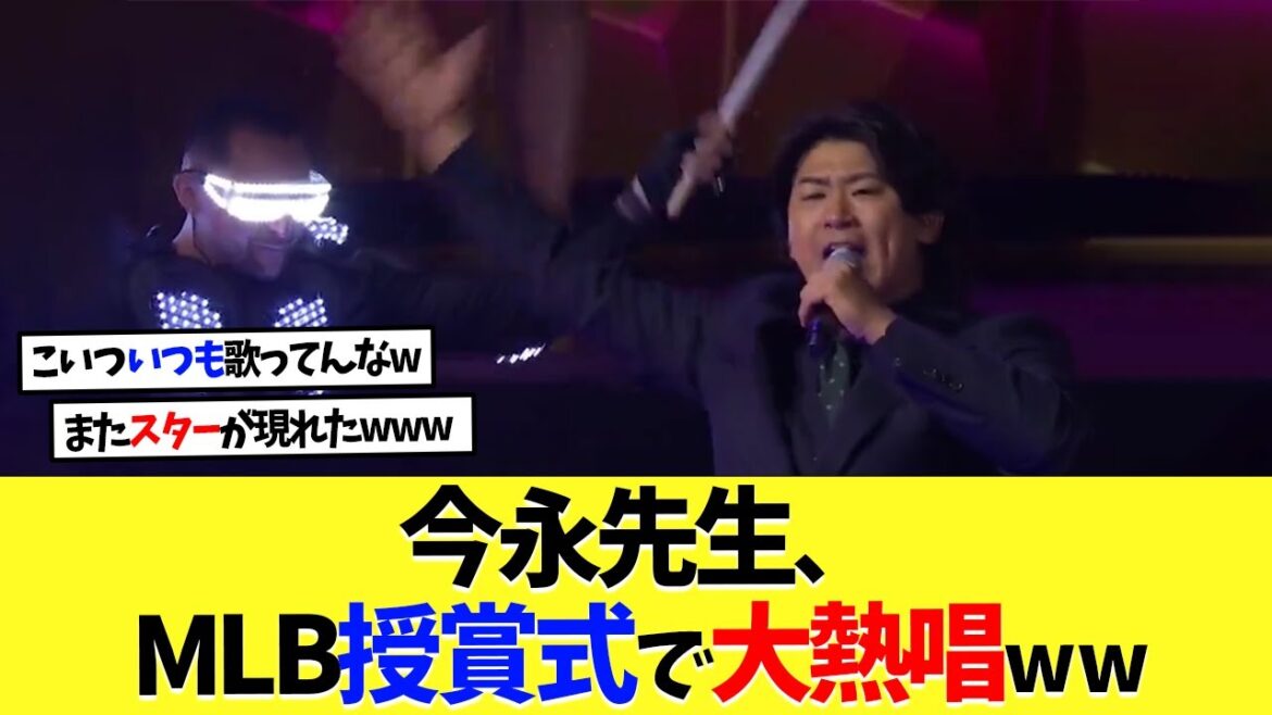 今永昇太先生、オールMLB授賞式で大熱唱ｗｗｗ【海外の反応】【なんｊ】【2ch】【プロ野球】【甲子園】【MLB】
