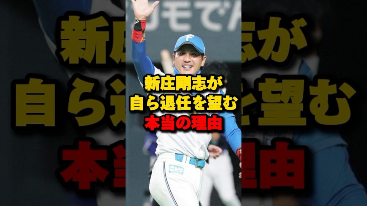 新庄剛志が自ら退任を望む本当の理由#新庄剛志 #日本ハムファイターズ