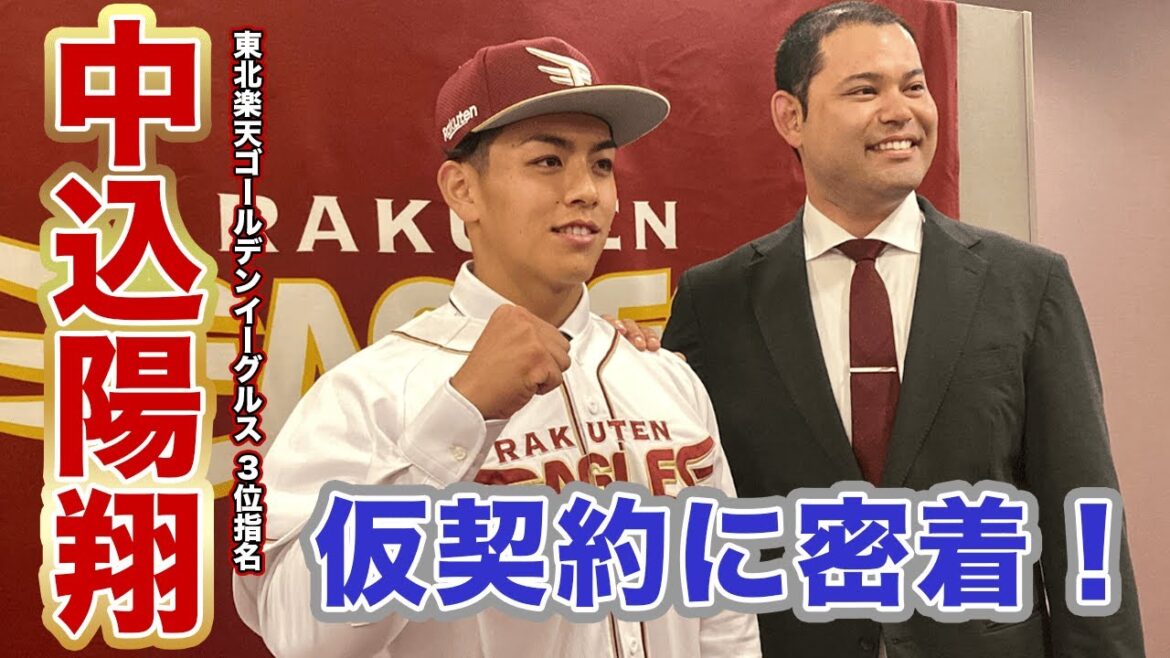 【東北楽天ゴールデンイーグルス3位指名】中込陽翔投手の入団交渉会見に密着! 【東北楽天ゴールデンイーグルス3位指名】中込陽翔投手の入団交渉会見に密着!