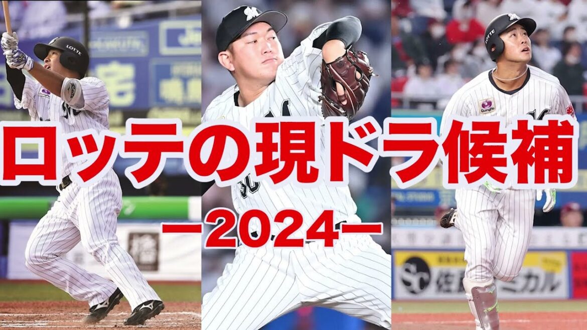 【プロ野球】ロッテの現役ドラフト候補が全く読めない