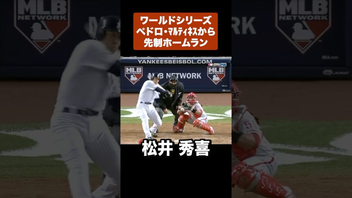 ワールドシリーズ出場日本人"松井秀喜"