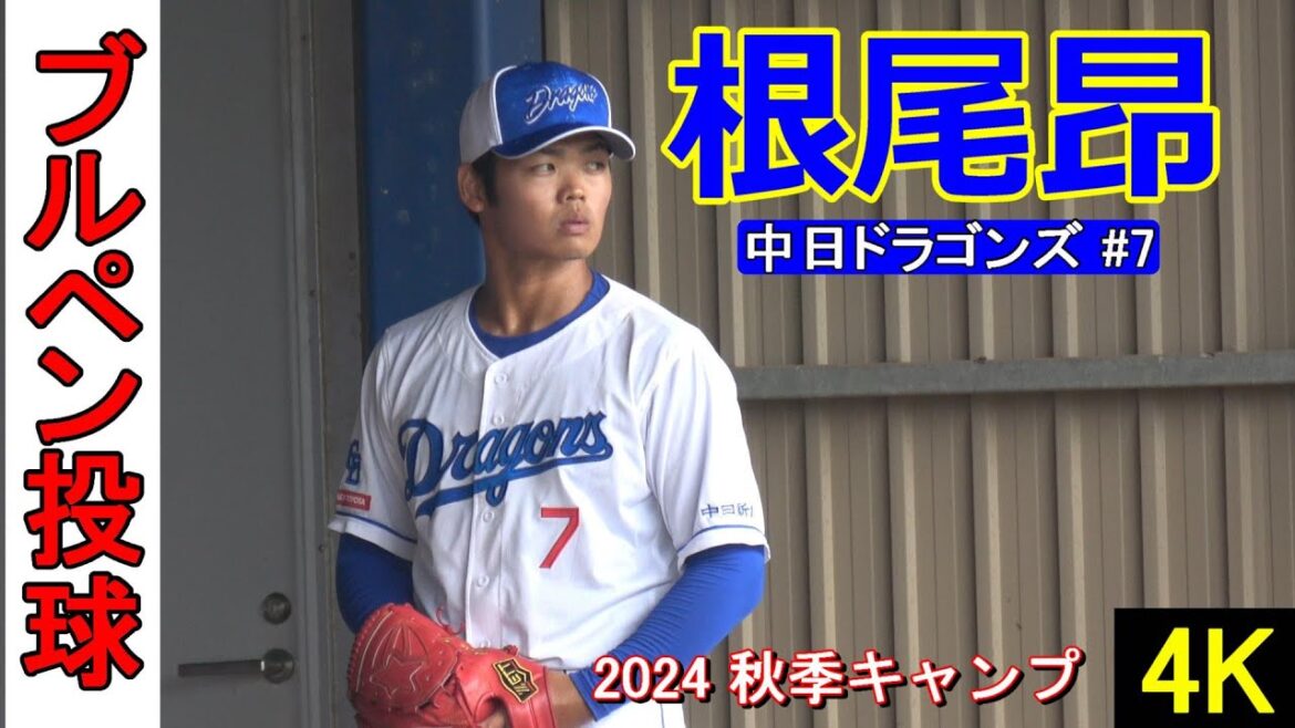 【4K高画質】根尾昂ブルペン投球❕・・・キャッチング音が凄い！～中日ドラゴンズ〜【2024秋季キャンプ】