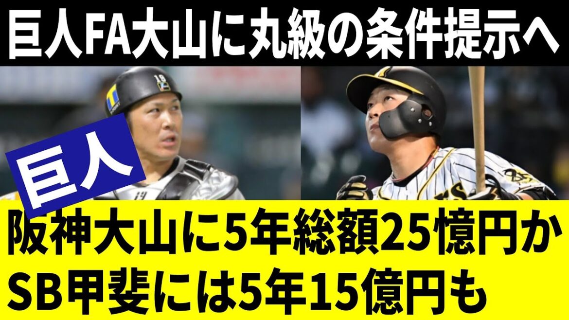 【巨人】阪神FA大山に5年総額25億円？ソフトバンクFA甲斐にも5年規模の大型契約を準備か！阪神大山に丸クラスの条件提示でGT争奪戦へ